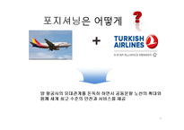 [마케팅 조사] 아시아나 항공과 터키 항공의 마케팅 비교-9