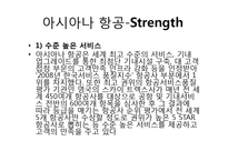 [마케팅 조사] 아시아나 항공과 터키 항공의 마케팅 비교-10