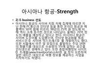 [마케팅 조사] 아시아나 항공과 터키 항공의 마케팅 비교-11