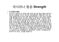 [마케팅 조사] 아시아나 항공과 터키 항공의 마케팅 비교-12