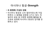 [마케팅 조사] 아시아나 항공과 터키 항공의 마케팅 비교-13