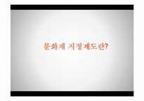[관광학] 한, 일 문화재 정책 비교-11