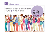 [인터넷과 경영] Wikipedia 위키디피아의 활용과 활성화 방안-16