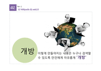 [인터넷과 경영] Wikipedia 위키디피아의 활용과 활성화 방안-18