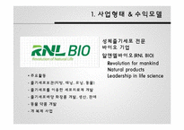[경영학] 성체줄기세포 전문 `알앤엘 바이오` 경영활동과 마케팅 전략 분석-3