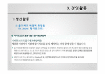 [경영학] 성체줄기세포 전문 `알앤엘 바이오` 경영활동과 마케팅 전략 분석-16