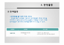 [경영학] 성체줄기세포 전문 `알앤엘 바이오` 경영활동과 마케팅 전략 분석-18