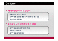 [회계학] 회계투명성과 국가경쟁력-2
