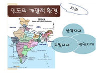 [해외투자론] 인도의 개괄적, 경제적 환경 조사-7