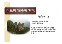 [해외투자론] 인도의 개괄적, 경제적 환경 조사-8