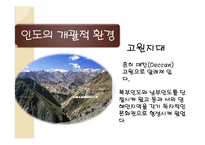 [해외투자론] 인도의 개괄적, 경제적 환경 조사-9