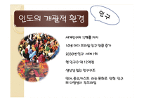 [해외투자론] 인도의 개괄적, 경제적 환경 조사-12