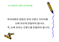 [마케팅원론] 하이네켄 마케팅 성공전략-11
