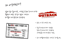 [마케팅] 아웃백의 SWOT분석과 발전방향-제주점을 중심으로-2