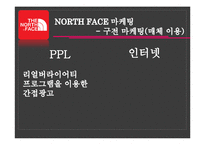 [소비자행동론] 아웃도어 브랜드 NORTH FACE 노스페이스 마케팅 전략-7