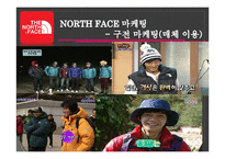 [소비자행동론] 아웃도어 브랜드 NORTH FACE 노스페이스 마케팅 전략-8