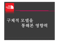 [소비자행동론] 아웃도어 브랜드 NORTH FACE 노스페이스 마케팅 전략-11