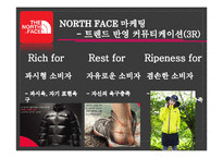 [소비자행동론] 아웃도어 브랜드 NORTH FACE 노스페이스 마케팅 전략-19