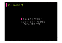 [마케팅] 광고효과측정방법과 실제 사례 조사-3