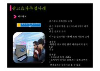 [마케팅] 광고효과측정방법과 실제 사례 조사-8