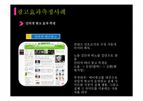 [마케팅] 광고효과측정방법과 실제 사례 조사-10