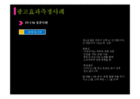 [마케팅] 광고효과측정방법과 실제 사례 조사-12