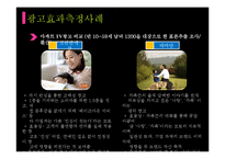 [마케팅] 광고효과측정방법과 실제 사례 조사-14