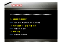 [경영학] 해외직접투자 이론-2