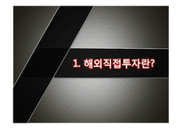 [경영학] 해외직접투자 이론-3