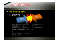 [경영학] 해외직접투자 이론-9