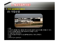 [경영학] 해외직접투자 이론-11