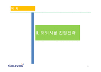 [국제경영] 스크린 골프 `골프존` 미국시장 진출전략-14