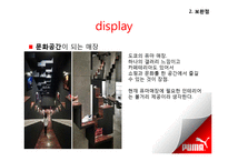 [패션 마케팅] 스포츠 브랜드 `퓨마` PUMA 마케팅 제안서-20