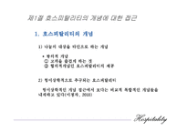 [호텔경영론] 제1장 호스피탈리티의 개념과 정의-3