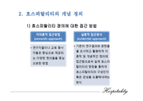 [호텔경영론] 제1장 호스피탈리티의 개념과 정의-4
