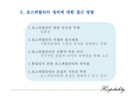 [호텔경영론] 제1장 호스피탈리티의 개념과 정의-6