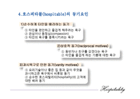 [호텔경영론] 제1장 호스피탈리티의 개념과 정의-7