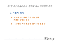 [호텔경영론] 제1장 호스피탈리티의 개념과 정의-8