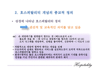 [호텔경영론] 제1장 호스피탈리티의 개념과 정의-9