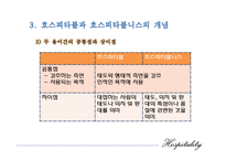 [호텔경영론] 제1장 호스피탈리티의 개념과 정의-11