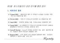 [호텔경영론] 제1장 호스피탈리티의 개념과 정의-12