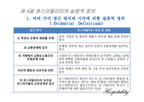 [호텔경영론] 제1장 호스피탈리티의 개념과 정의-17