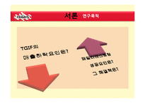 [외식경영학] 패밀리레스토랑 실패 사례와 성공 요인 분석-TGIF의 롯데리아 인수 중심으로-3