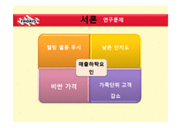 [외식경영학] 패밀리레스토랑 실패 사례와 성공 요인 분석-TGIF의 롯데리아 인수 중심으로-4