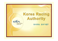 [기업윤리] 한국마사회 CSR활동과 이미지 개선방안에 대한 고찰-1