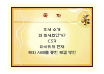[기업윤리] 한국마사회 CSR활동과 이미지 개선방안에 대한 고찰-2