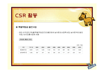 [기업윤리] 한국마사회 CSR활동과 이미지 개선방안에 대한 고찰-9