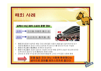 [기업윤리] 한국마사회 CSR활동과 이미지 개선방안에 대한 고찰-20