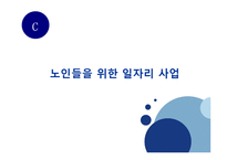 [경제학] 노인 일자리 사업의 실상과 개선방안(인증제 도입과 기대효과)-1