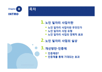 [경제학] 노인 일자리 사업의 실상과 개선방안(인증제 도입과 기대효과)-5